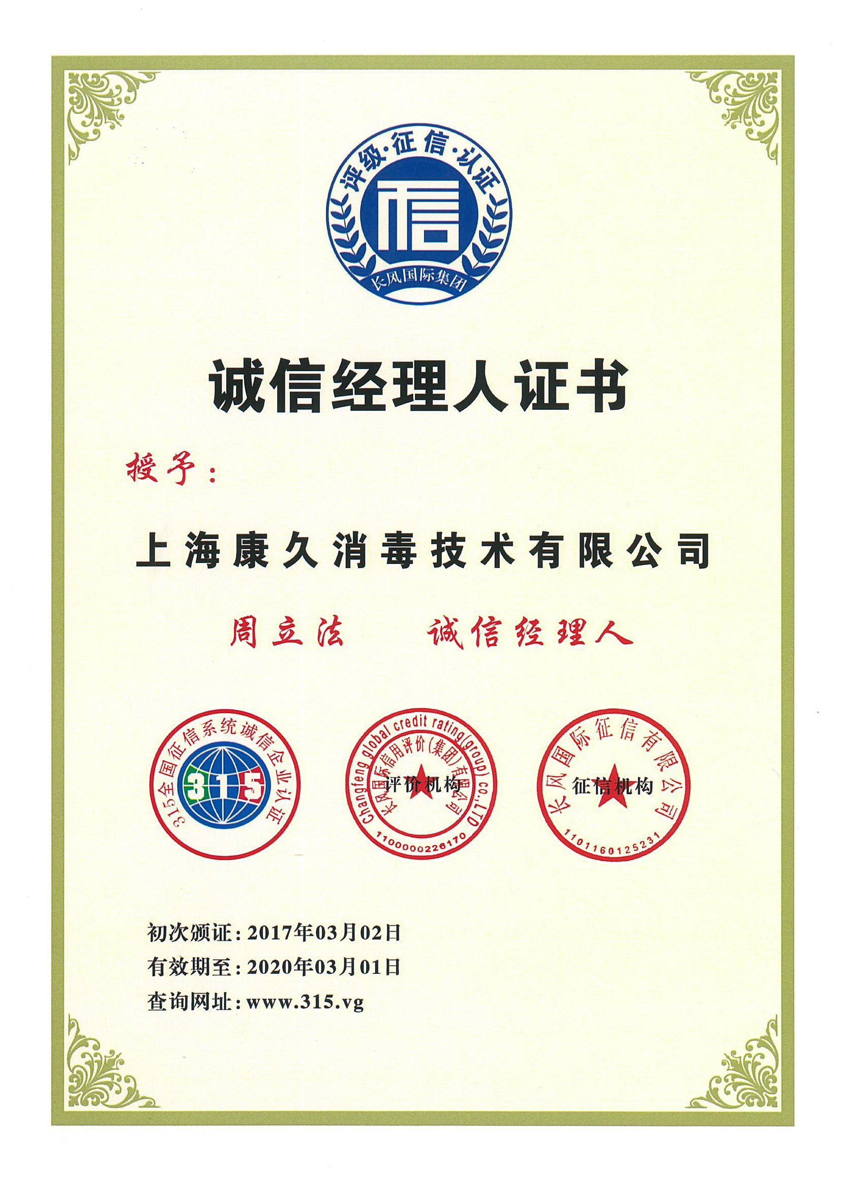 “徐汇诚信经理人证书